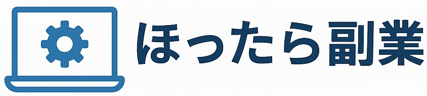 ほったら副業