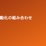 副業と自動化の相性——続けやすい副業の種類と、自動化が効く場所の見極め方