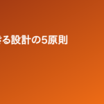 自動化スクリプトが半年で「読めないコード」になった理由——保守が続く設計のために、あえてやめた5つのこと