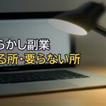 「ほったらかし副業」は本当にほったらかせる?毎日AIに投稿を回させて分かった、手が要る所・要らない所