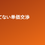 単価交渉で「値切られた」と思われない文面の型。感謝→懸念→代替案→判断を返す、の4段