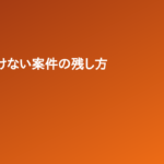 実績に書けない副業案件こそ、5行のメモに残す。数年後に返ってきた地味な案件の話