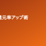 【ちょびリッチ】ショッピング案件でポイントを増やす3つのコツ